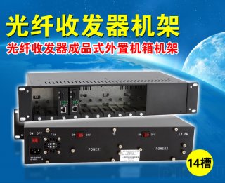 14 slots fiber media converter rack chassis with100~220VAC dual power supply